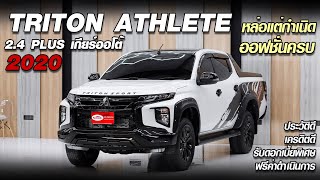 รีวิว MITSUBISHI TRITON 2.4 PLUS ATHLETE AT 2020 กระบะ 4 ประตู ออฟชั่นครบๆ หล่อตั้งแต่ศูนย์