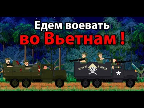 Видео: Едем воевать во Вьетнам ! ( When I Was Young )