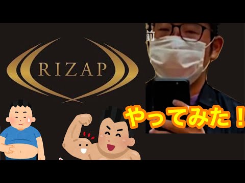【あの有名な！】 ライザップのCMやってみた！