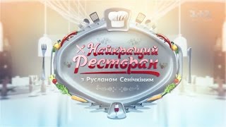 Пструг, Vapiano, Грушевський у Львові. Найкращий ресторан з Русланом Сенічкіним - 6 випуск