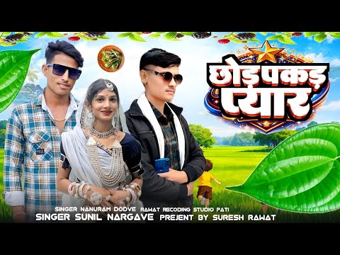 छोड़ पकड़ प्यार 💯aadivasi naye song🎤SINGER SUNIL NARGAVE S.N. 👑Mukesh senani naya songPR👍nargave 523