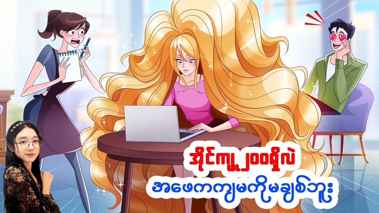 အိုင်ကျူ ၂၀၀ ရှိလည်း အဖေကကျွန်မကို မချစ်ဘူး
