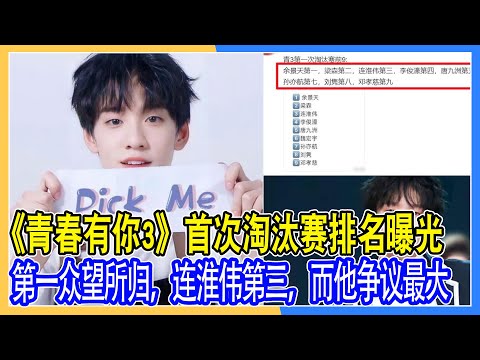 《青春有你3》首次淘汰賽排名曝光：第一眾望所歸，連淮偉第三，而他爭議最大