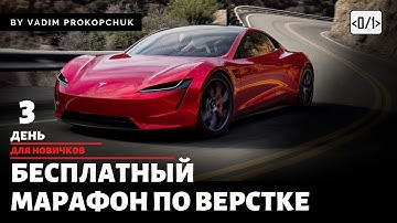 Верстка HTML/CSS/JS с нуля, стрим день 3, для новичков +