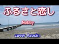新曲【ふるさと恋し】Nobby/cover麻生新