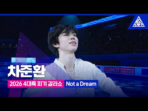 2026 ISU 4대륙 피겨선수권_베이징_차준환 갈라쇼_'Not a Dream'_No Commentary  [습츠_피겨 <strong>스케이팅</strong>]