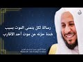 رسالة لكل من يتمنى الموت بسبب شدة حزنه على موت أحد الأقارب عزيز فرحان العنزي