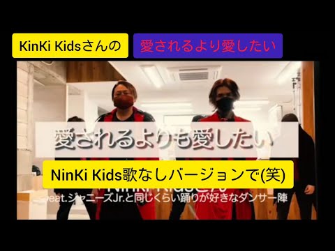 「愛されるより愛したい NinKi Kidsバージョン～チームニンキダンス部～」メンバー紹介は説明文にて😄👍️