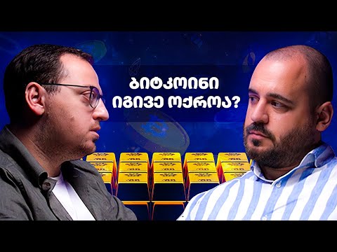 იქნება თუ არა ბიტკოინი ციფრული ოქრო?