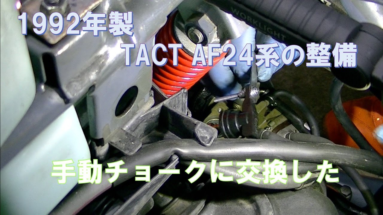タクト(tact) af24系の整備 手動チョークに交換した - YouTube