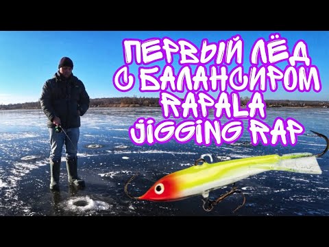 Первый лёд! Рыбалка на балансир Rapala Jigging Rap