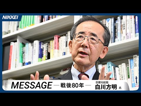 【白川方明・日銀元総裁】狂乱インフレ　最大の原因は円高恐怖症　【MESSAGE 戦後80年】