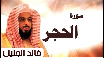سورة الحجر للقارئ الشيخ خالد الجليل ( 14 )