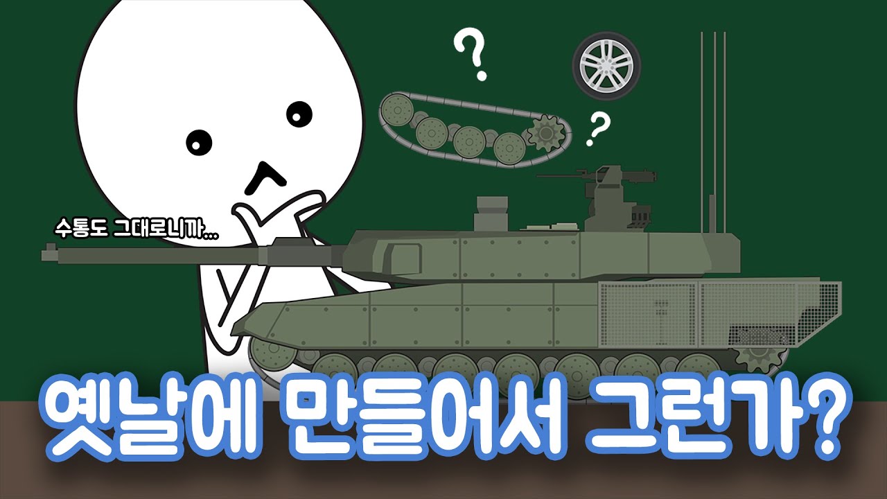 전차는 왜 바퀴가 아니라 무한궤도로 만들까?