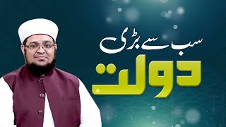 Sub Say Bari Daulat | The Greatest Wealth | Mufti Muhammad Qasim Attari screenshot 4