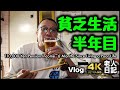 【Vlog】年金11万〜貧乏生活半年目 | 110,000 Yen Pension Income~6 Months Since Living a Poor Life