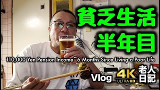 110,000 Yen Pension Income~6 Months Since Living a Poor Life