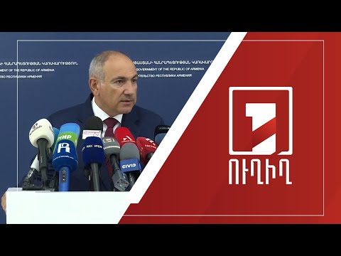 ՀՀ վարչապետ Նիկոլ Փաշինյանի ճեպազրույցը ՈՒՂԻՂ