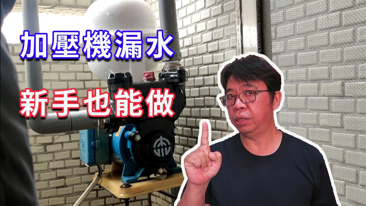 壓機漏水自己修!新手也能一次成功的「止洩與PVC烤管接管」完整實測 海賊王diy日記 縮圖