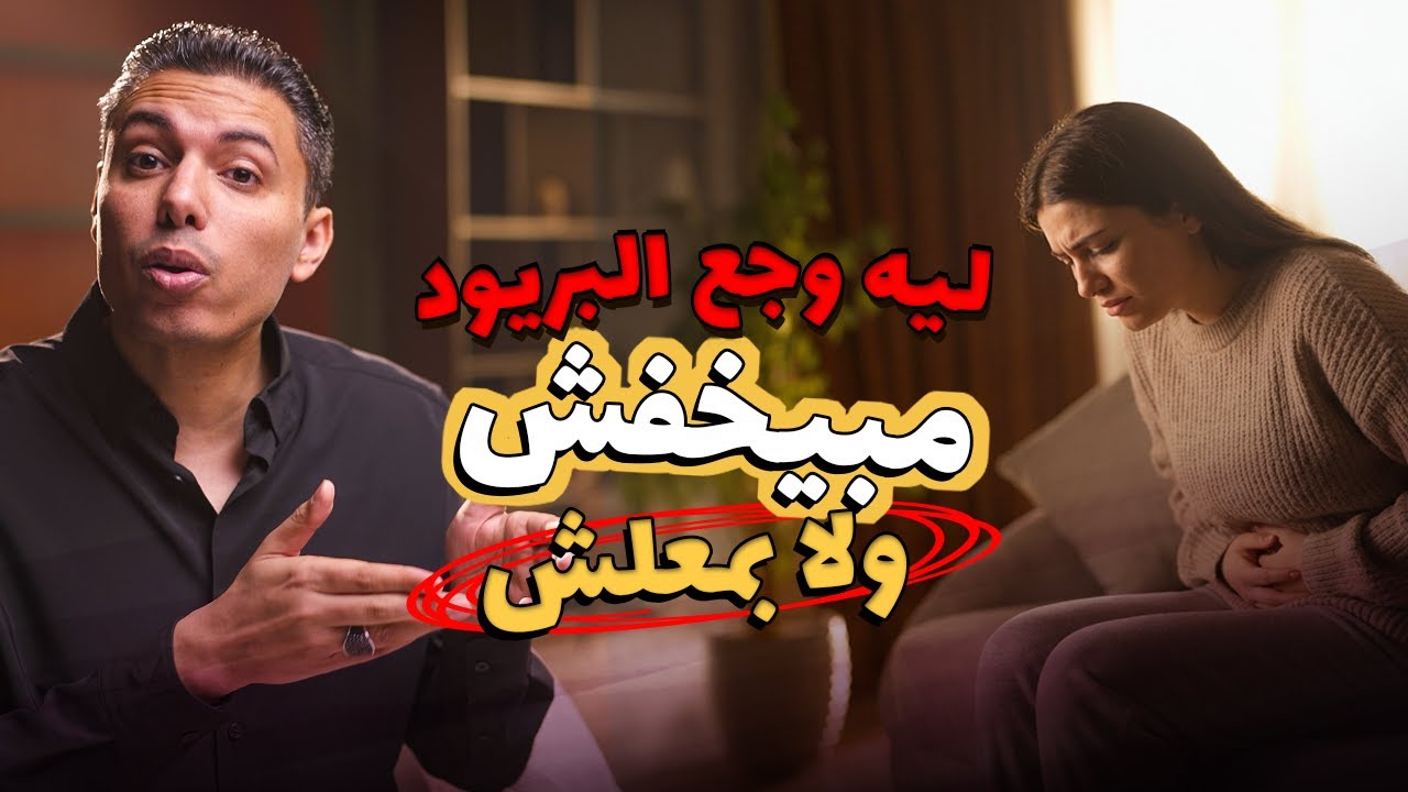 دليل المرأة الكامل للتغلب على ألم الدورة الشهرية وبطانة الرحم المهاجرة