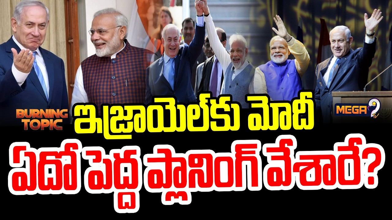 PM Modi to Visit Israel on February : ఇజ్రాయెల్‌ కు మోదీ ఏదో పెద్ద ప్లానింగ్‌ వేశారే? | Mega9 Tv