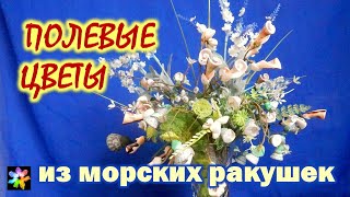 💐🐚🖐 Полевые цветы в букете из морских ракушек