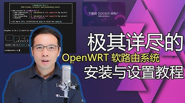 极其详尽的OpenWRT软路由系统安装与设置教程（物理机安装）