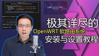 极其详尽的OpenWRT软路由系统安装与设置教程（物理机安装）