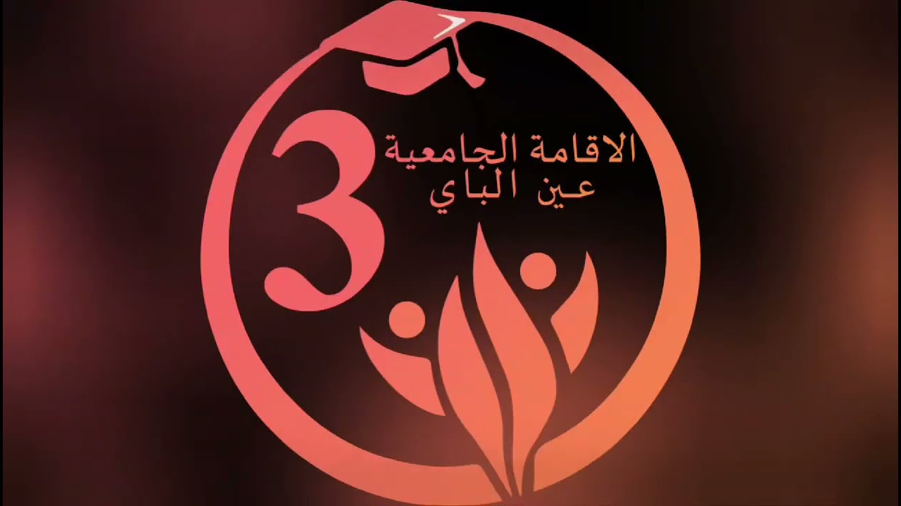 الاقامة الجامعية عين الباي 3  أحسن اقامة حديثة النشأة على المستوى الوطني