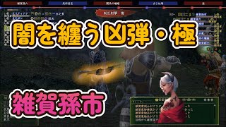 闇を纏う凶弾・極【雑賀孫市】天下統一奇譚　比叡山編