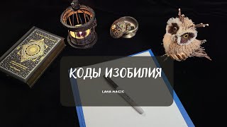 КОДЫ ИЗОБИЛИЯ💸🍀💖