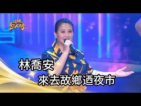 林喬安 - 來去故鄉迺夜市(黃乙玲)｜純享版｜超級紅人榜｜112.10.15