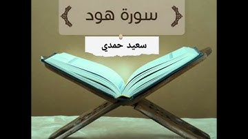 ما تيسر من سورة هود | سعيد حمدي