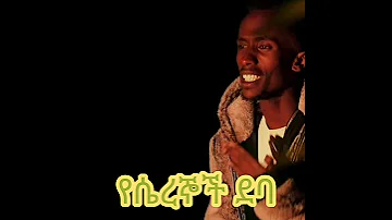 Ethipian ሚስጢር የፊልም ማጀቢያ ሙዚቃ New Soundtrac Mistir Shemels Wendifrawhttps 