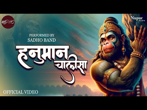 Hanuman Chalisa | हनुमान चालीसा | Sadho Band | हनुमान चालीसा सुपरफास्ट | Lyrical Video
