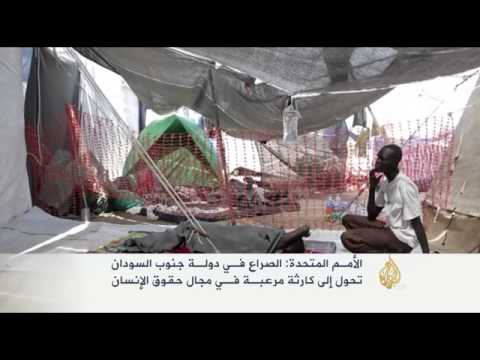 الصراع في دولة جنوب السودان كارثة مرعبة