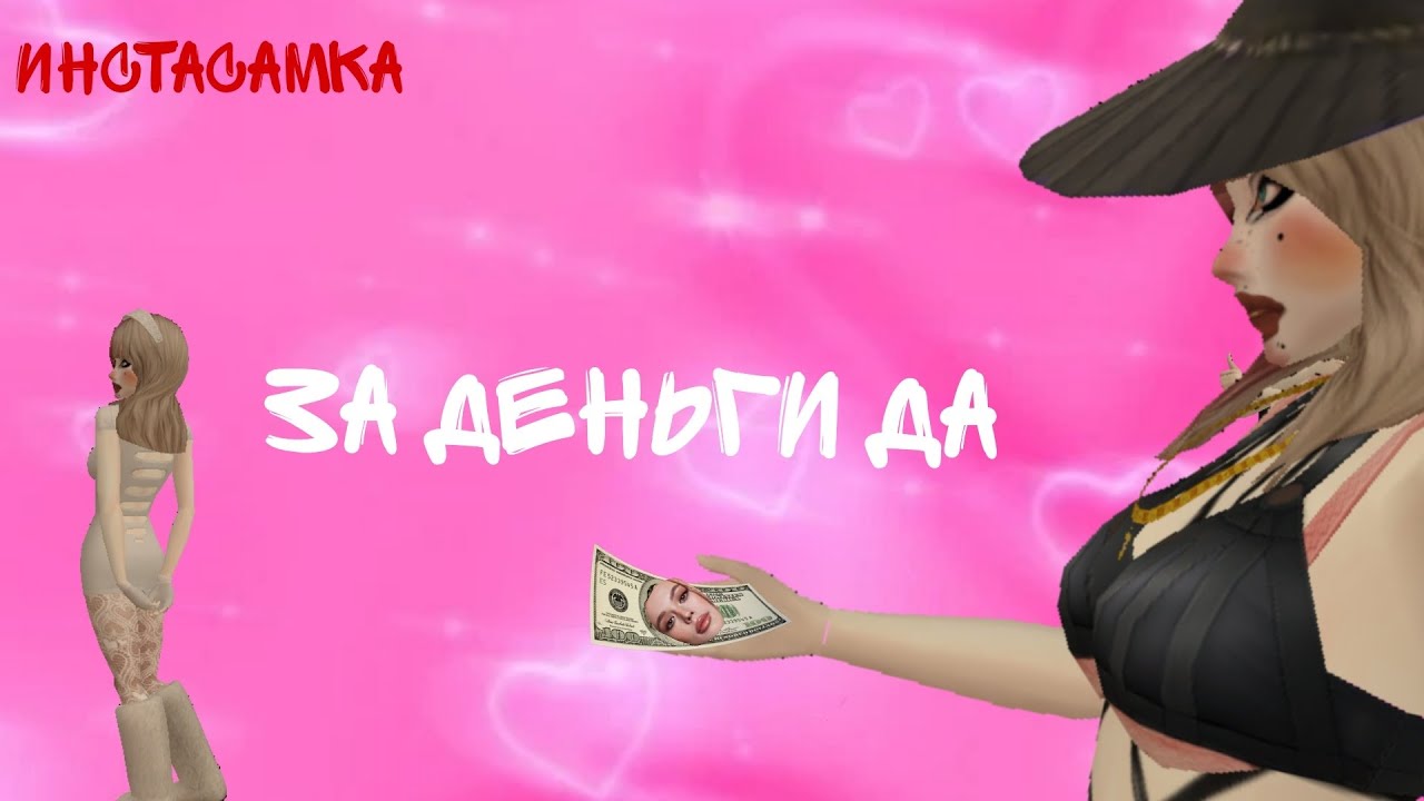 Осу карта инстасамка за деньги да