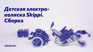 Сборка детской электроколяски Skippi