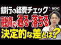 銀行員は決算書の「経費」をこう見る。融資が通る会社と落ちる会社の決定的な違い