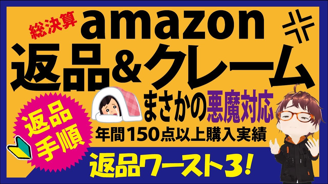 AMAZON返品方法】アマゾン返品悪魔対応＆神対応！年間150点以上100万円