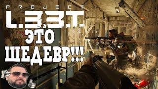 УБИЙЦА ТАРКОВА!!! Буянов одобряет!  Project L.3.3.T. extraction FPS. ЭТО ШЕДЕВР!!!