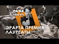 Эрарта Премия: лауреаты [ПАША В КВАДРАТЕ]