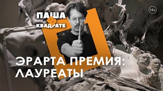 Эрарта Премия: лауреаты [ПАША В КВАДРАТЕ]