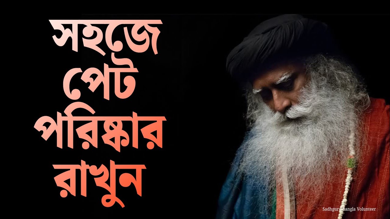 সহজ উপায়ে পেট পরিষ্কার রাখুন/Sadhguru Bangla Volunteer
