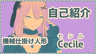「【Vtuber】歌唱用機械仕掛け人形、Cecile（セシル）です【自己紹介】」のサムネイル