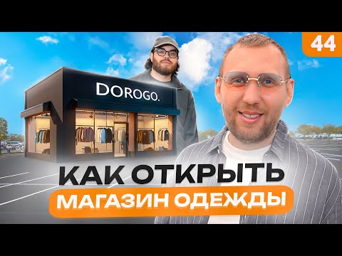 Как открыть магазин одежды. Сколько приносит шоурум
