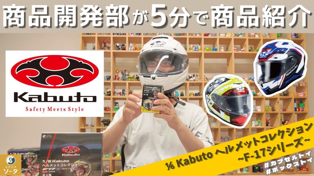5分紹介】『1/6 Kabuto ヘルメットコレクション ~F-17シリーズ