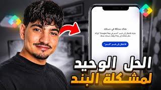 حل مشكلة الحسابات المبندة بعرض نقاط التشغيل Play Points ✅️