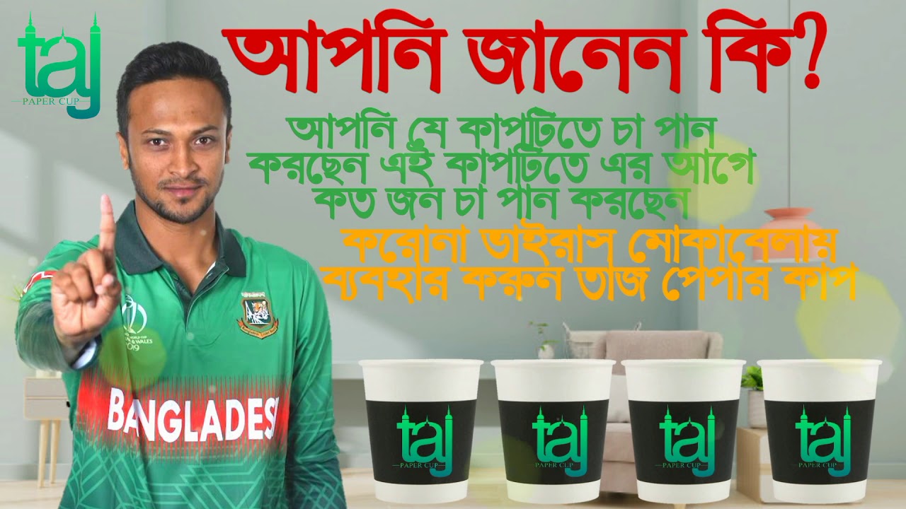 TAJ Paper Cup Bangladesh | তাজ পেপার কাপ বাংলাদেশ - YouTube