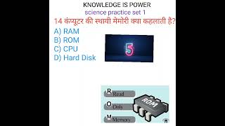 Computer Memory MCQ Practice Set 1 💻 | Important Questions #shorts #computer #gk #mcq